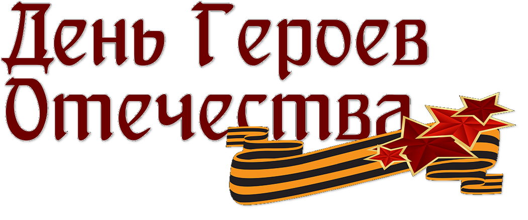 День Героев Отечества.