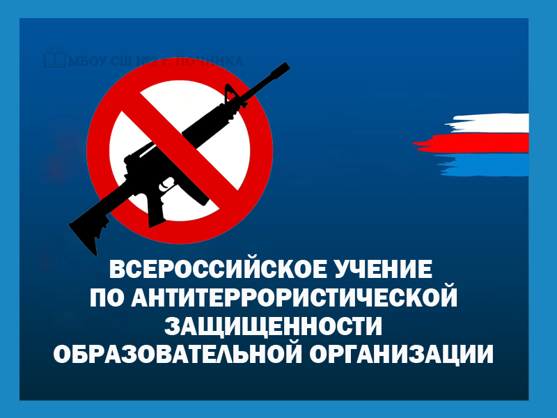 Всероссийские учения!!!.