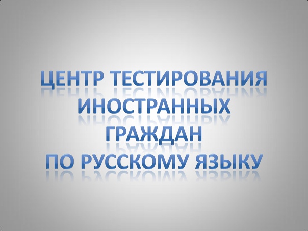 Тестирование для иностранных граждан.